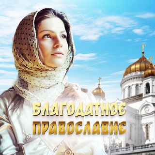 Логотип @blago_prav - Благодатное православие