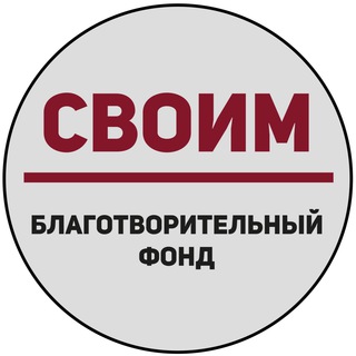Логотип @blago_svoim - «СВОИМ» – Благотворительный фонд.