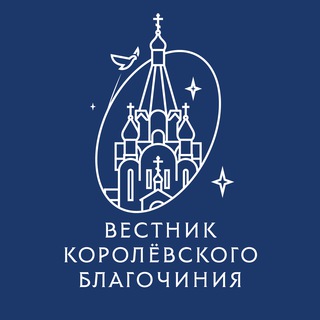 Логотип @blagochinie - Вестник Королёвского благочиния
