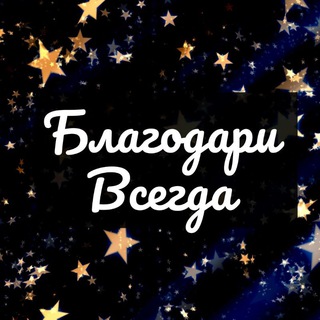 Логотип @blagodarivsegda - Благодари Всегда
