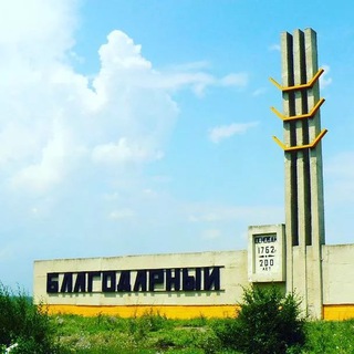 Логотип @blagodarniy_news - НОВОСТИ БЛАГОДАРНОГО