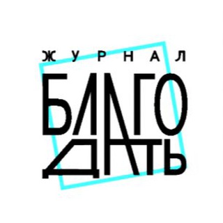 Логотип @blagodatjournal - Христианский журнал «Благодать»
