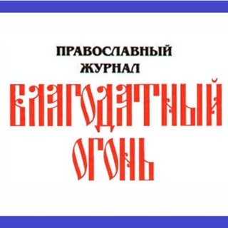 Логотип @blagodatogon - Благодатный Огонь🔥