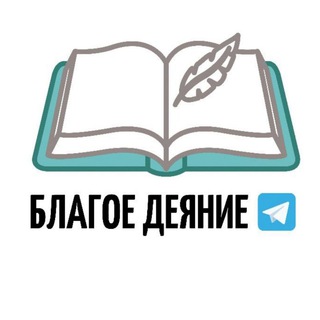 Логотип @blagoe_deyaniee - 🔹ʙʟᴀɢᴏᴇ ᴅᴇʏᴀɴɪᴇᴇ🔹