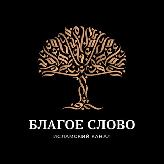 Логотип @blagoe_slov0 - БЛАГОЕ СЛОВО