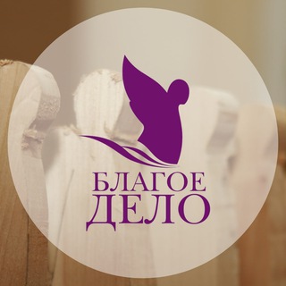 Логотип @blagoedelo - Благое дело l Увидеть ценность каждого!