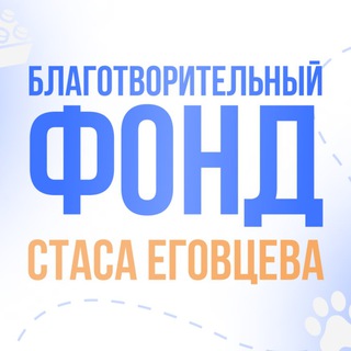 Логотип @blagofondegovtsev - Фонд Стаса Еговцева