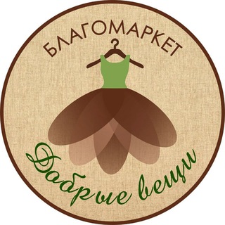 Логотип @blagomarket_dobro - Благомаркет"Добрые вещи"