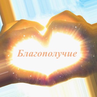 Логотип @blagopoluche - Благополучие