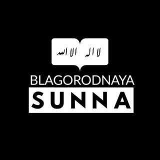 Логотип @blagorodnaya_sunna - Blagorodnaya sunna