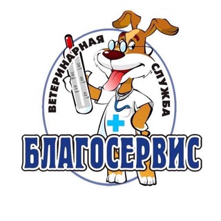 Логотип @blagoservis_vet - Благосервис