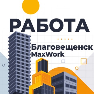 Логотип @blagoveshchensk_rabota_28 - Благовещенск Работа