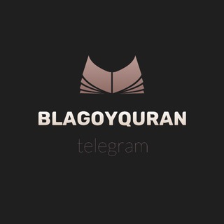 Логотип @blagoy_quran - 𝒃𝒍𝒂𝒈𝒐𝒚𝒒𝒖𝒓𝒂𝒏 🫀