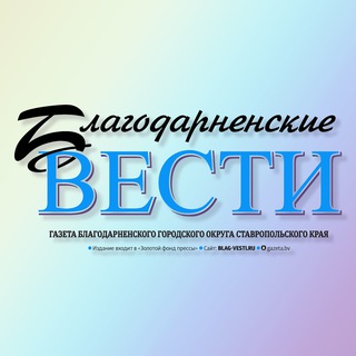 Логотип @blagvesti - Благодарненские вести
