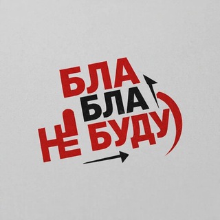 Логотип @blahblahnebudu - Бла бла не буду