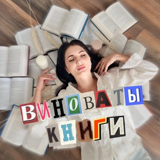 Логотип @blamethebooks - Виноваты книги
