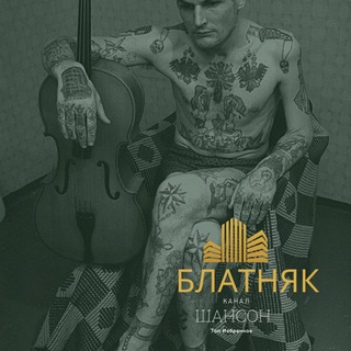 Логотип @blatnoi_tip - ★♬𝔹𝕃𝔸𝕋ℕ𝕐𝔸𝕂 👑𝕊ℍ𝔸ℕ𝕊𝕆ℕ♬★