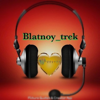 Логотип @blatnoy_trek - 🔥Blatnoy_trek