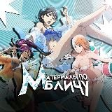 материалы по бличу|аниме – xeiler