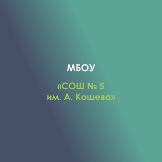 Логотип @blechepsin_sosh_5 - МБОУ СОШ5 а.Блечепсин