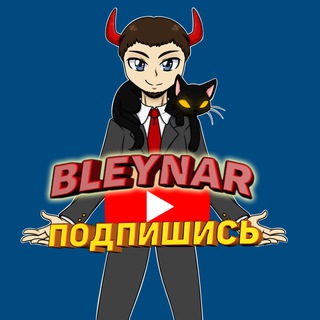 Логотип @bleynar_youtube - Bleynar КОММЕНТАРИИ И ЧАТ