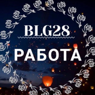 Логотип @blg_rabota - Благовещенск Работа
