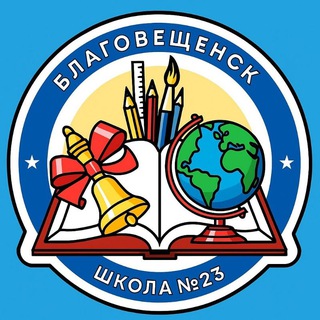 Логотип @blg_school_23 - Школа 23 Благовещенск