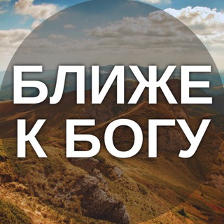 Логотип @bligekbogu - Ближе к Богу | Христианские Картинки