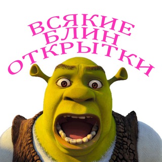 Логотип @blin_otkritki - всякие блин открытки