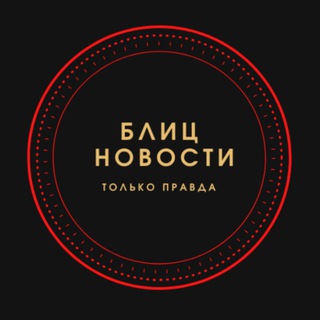 Логотип @blitz_newss - БЛИЦНОВОСТИ