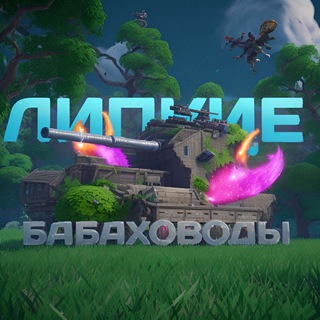 Логотип @blitzcroup - Липкие Бабаховоды🦞