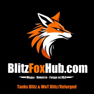 Логотип @blitzfoxhub - BlitzFoxHub.com | Моды и новости WOT Blitz и Tanks Blitz!