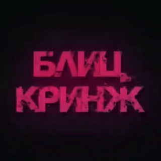 Логотип @blitzkringe - БЛИЦКРИНЖ