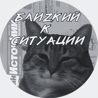 Логотип @blizko_dostoverno - БЛИZКИЙ К СИТУАЦИИ