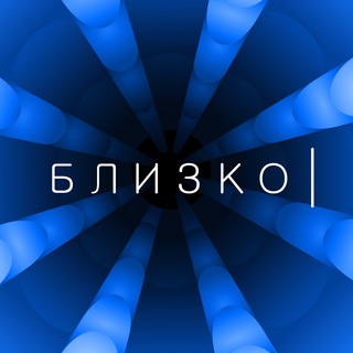 Логотип @blizko_global - близко