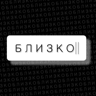 Логотип @blizko_school - близко