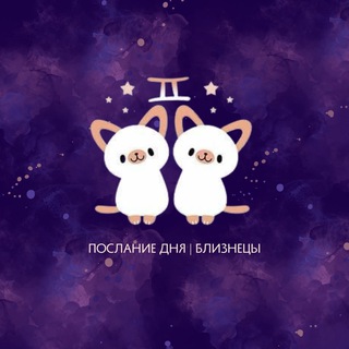 Логотип @bliznecmess - Близнецы | Послание дня ♊️