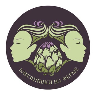 Логотип @bliznyashku - Близняшки на ферме 💚💜ЭКО цветы и овощи