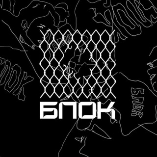 Логотип @blockblockblockiv - БЛОК