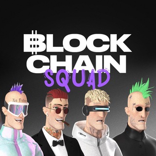 Логотип @blockchain_squad - Blockchain Squad - Твой путеводитель в мир крипто-хастла