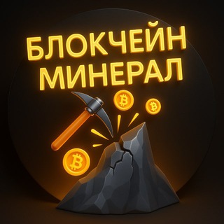 Логотип @blockchainmineral - Блокчейн Минерал | Новости | Биткоин