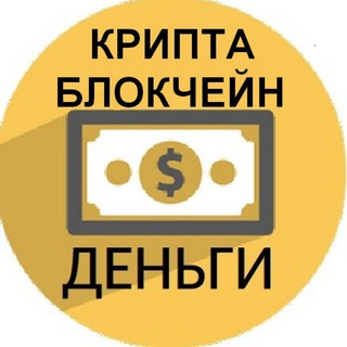 Логотип @blockhain_profit - Чат - Крипта❗️Заработок❗️Блокчейн