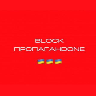 Логотип @blockpropagandone - Блочимо пропагандонів