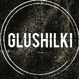 GLUSHILKI