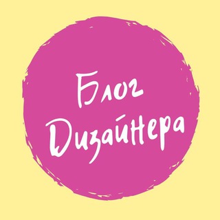 Логотип @blog_designera - Блог Дизайнера