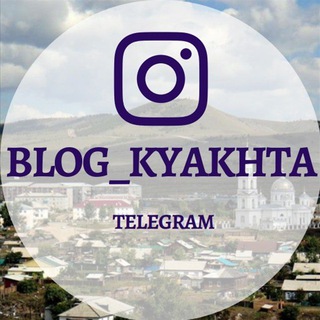 Логотип @blog_kyakhta - BLOG_KYAKHTA