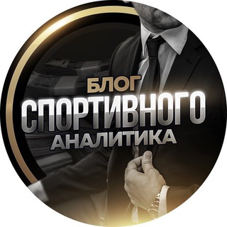 Логотип @blog_sportivnogo0 - Блог спортивного аналитика