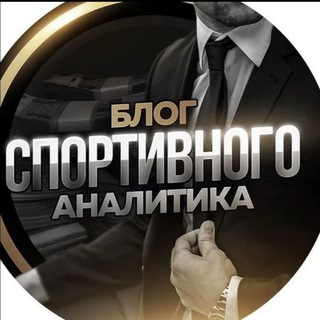 Логотип @blog_stavk - ПРОГНОЗЫ | СПОРТИВНАЯ АНАЛИТИКА