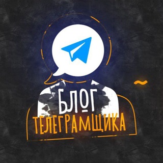 Логотип @blog_telegramchuka - Блог телеграмщика👨🏻‍💻