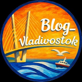 Логотип @blog_vladivostok - «БЛОГ ВЛАДИВОСТОК»